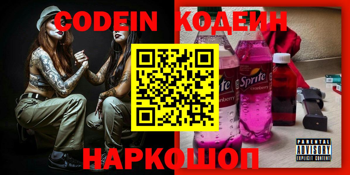 Codein Purple Drank  Вход с VPN  Сорочинск  Codein напиток Lean (лин) 